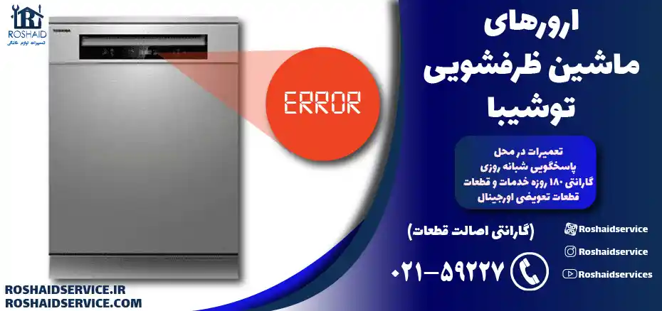 ارورهای ماشین ظرفشویی توشیبا